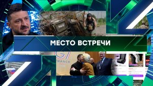 «Место встречи». Выпуск от 18 июня 2026 года
