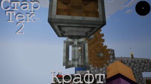 СтарТек2. Крафт. Сложно