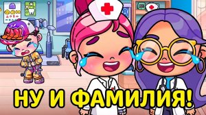 НУ И ФАМИЛИЯ! 🤭 Доктор в шоке от пациента в Аватар Ворлд