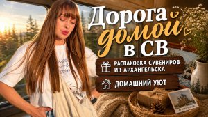✨ Что мы привезли из Архангельска? Дорога домой в СВ и домашний уют