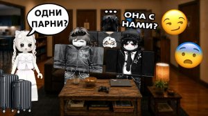 МЕНЯ ПОСЕЛИЛИ В ОБЩАГУ С ТРЕМЯ ПАРНЯМИ… И ЭТО БЫЛО НЕ СЛУЧАЙНО #роблокс #роблоксистория