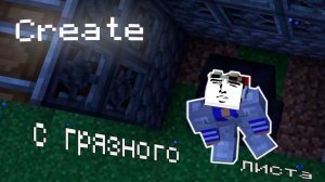 Create как смысл эволюции 1