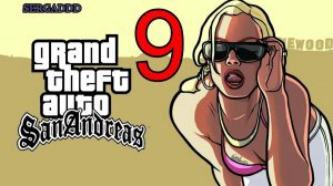 GTA: San Andreas | ПРОХОЖДЕНИЕ №9 СТРИМ! (РЕВАНШ)