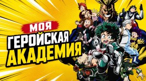 Моя Геройская Академия - сезон 1 серия 10 / My Hero Academia