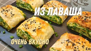 Специально беру лаваш, чтобы приготовить эту вкуснятину. Сочные рулеты ИЗ ЛАВАША за считанные минуты