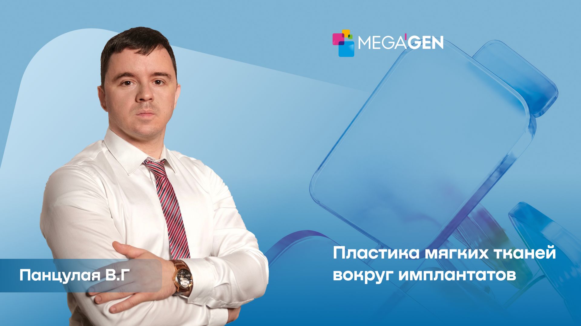 Отзывы о курсе Панцулая В.Г. Пластика мягких тканей | Новосибирск 2024 | Mega'Gen