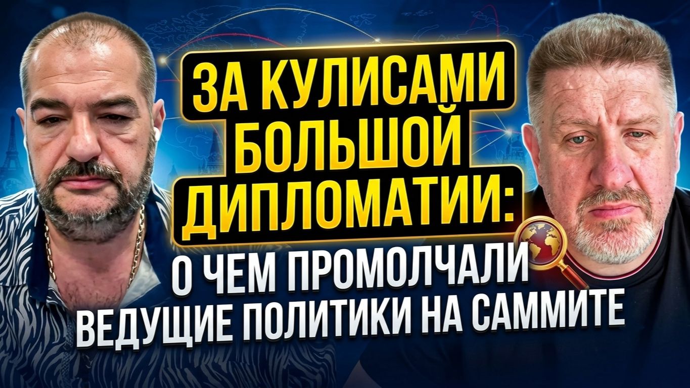 За кулисами большой дипломатии: о чем промолчали ведущие политики на саммите смотреть онлайн