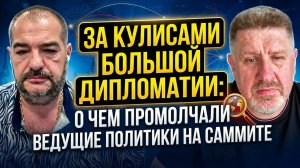 За кулисами большой дипломатии: о чем промолчали ведущие политики на саммите
