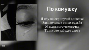 По камушку (текст песни)