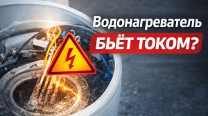🔥 Водонагреватель бьёт током? Главные ошибки, о которых молчат