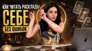 ТАРО УРОК: Как читать расклады себе правильно | Роза Рей |