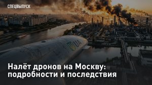 Налёт дронов на Москву: подробности и последствия