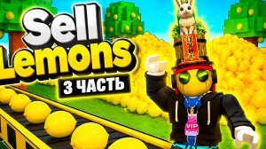 ПОДНЯЛ СОТНИ КВАДРИЛЛИОНОВ НА ЛИМОНАХ💸🤯 | Sell Lemons🍋