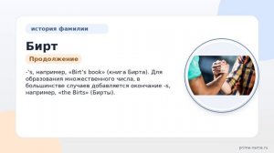 Фамилия Бирт: происхождение, значение и склонение