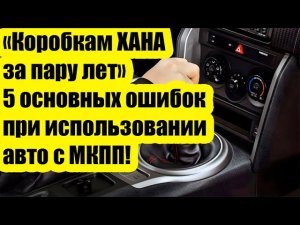 «Коробки разрушаются за пару лет»: 5 основных ошибок при использовании авто с МКПП