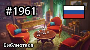 #1961 🇷🇺 (📕8-📄48-1) - Библиотека - June's Journey