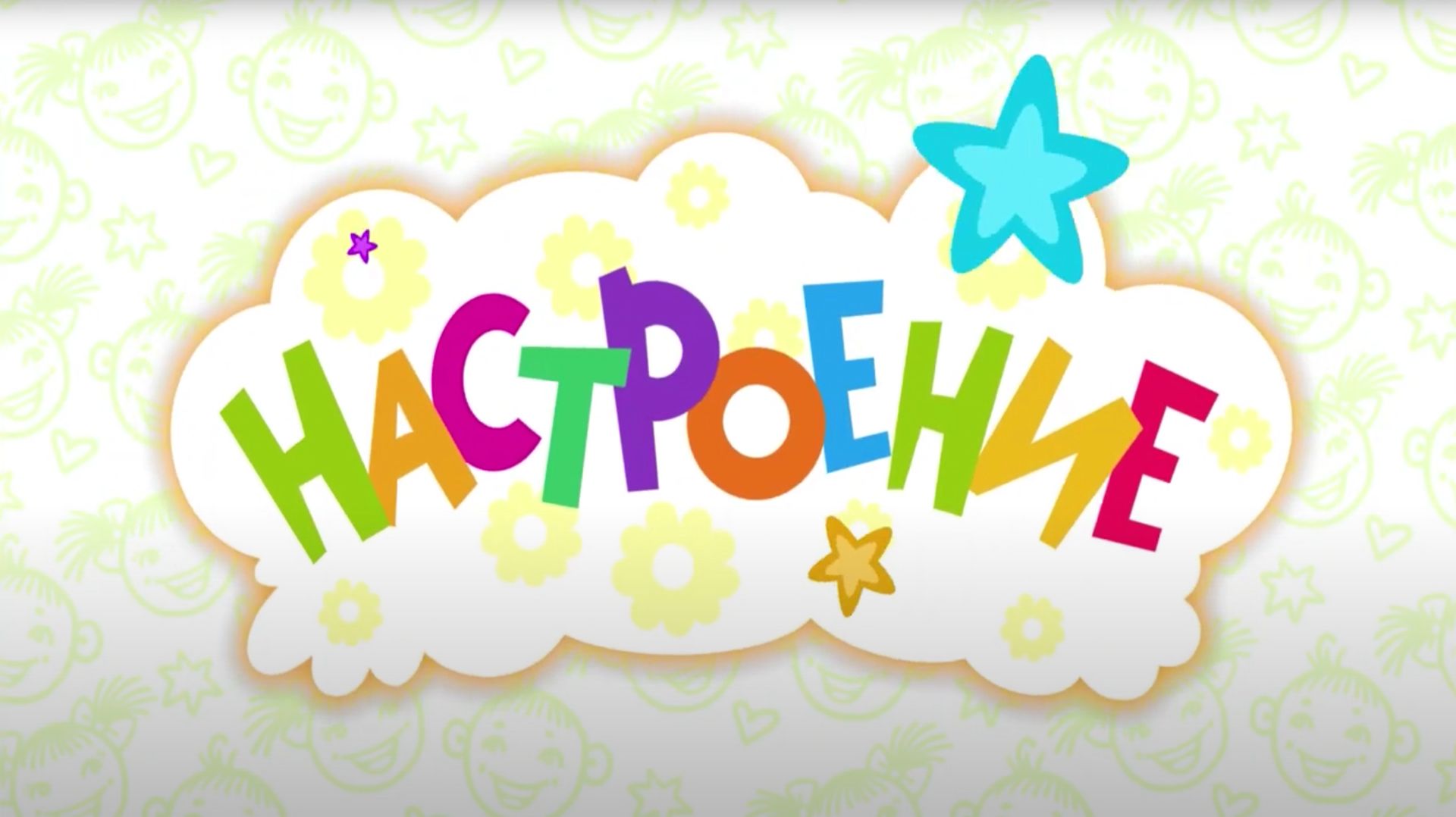 Свистошка и друзья - Песенка про настроение. С добрым утром! смотреть онлайн