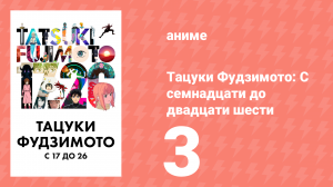 Тацуки Фудзимото: С семнадцати до двадцати шести 3 серия (аниме-сериал, 2025)