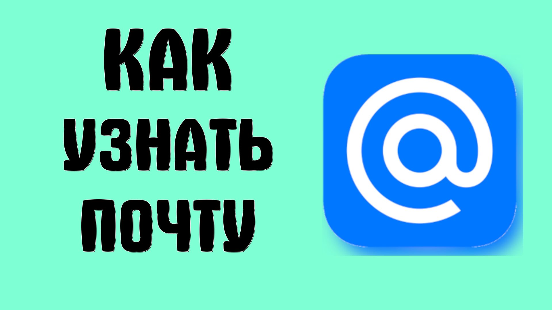Как узнать почту mail ru