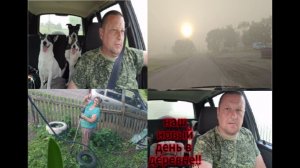 Наш новый день в деревне.Снова в лес .Туман