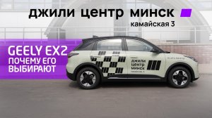 Почему все покупают Geely EX2? Подробный обзор