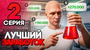 ПУТЬ БОМЖА на GTA 5 RP #2 - ЛУЧШИЙ БИЗНЕС ДЛЯ НОВИЧКОВ! ЛАБОРАТОРИЯ