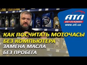 Как посчитать моточасы без компьютера | Замена масла без пробега