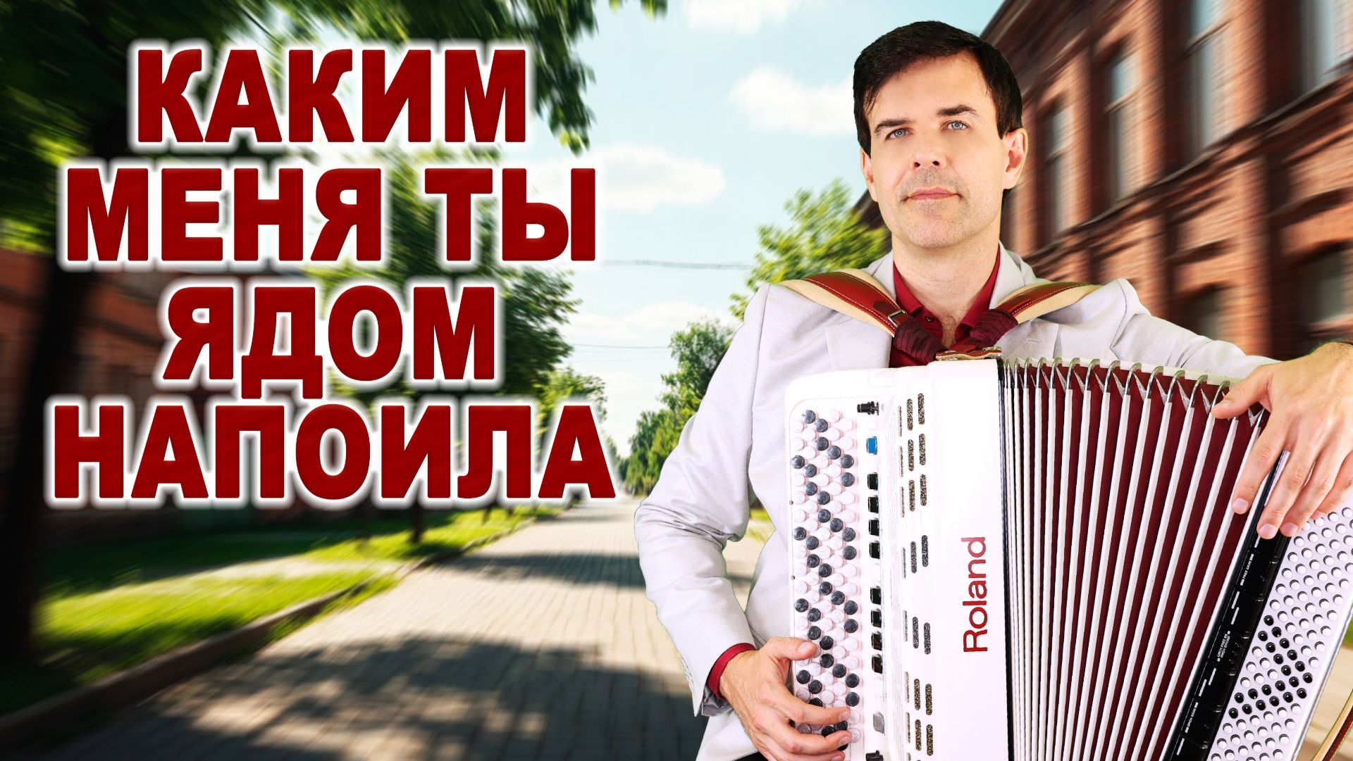 😢Плачу и рыдаю дорогая - исповедь влюблённого под баян