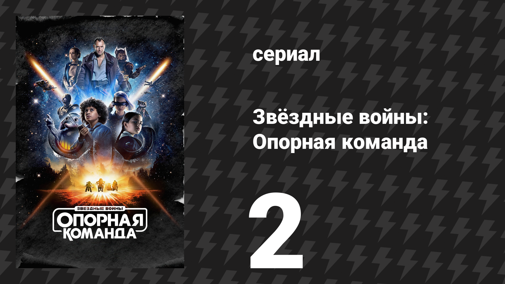 Звёздные войны: Опорная команда 2 серия «Далеко-далеко за барьером» (сериал, 2024)