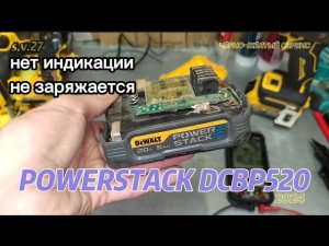Нет индикации, не заряжается DeWALT DCBP520