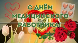 Поздравление С Днём Медика Музыкальное поздравление