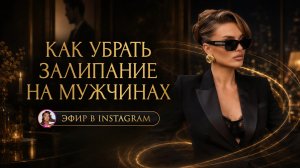 КАК УБРАТЬ ЗАЛИПАНИЕ НА МУЖЧИНАХ