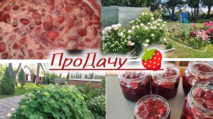 Варенье из клубники. ПроДачу!