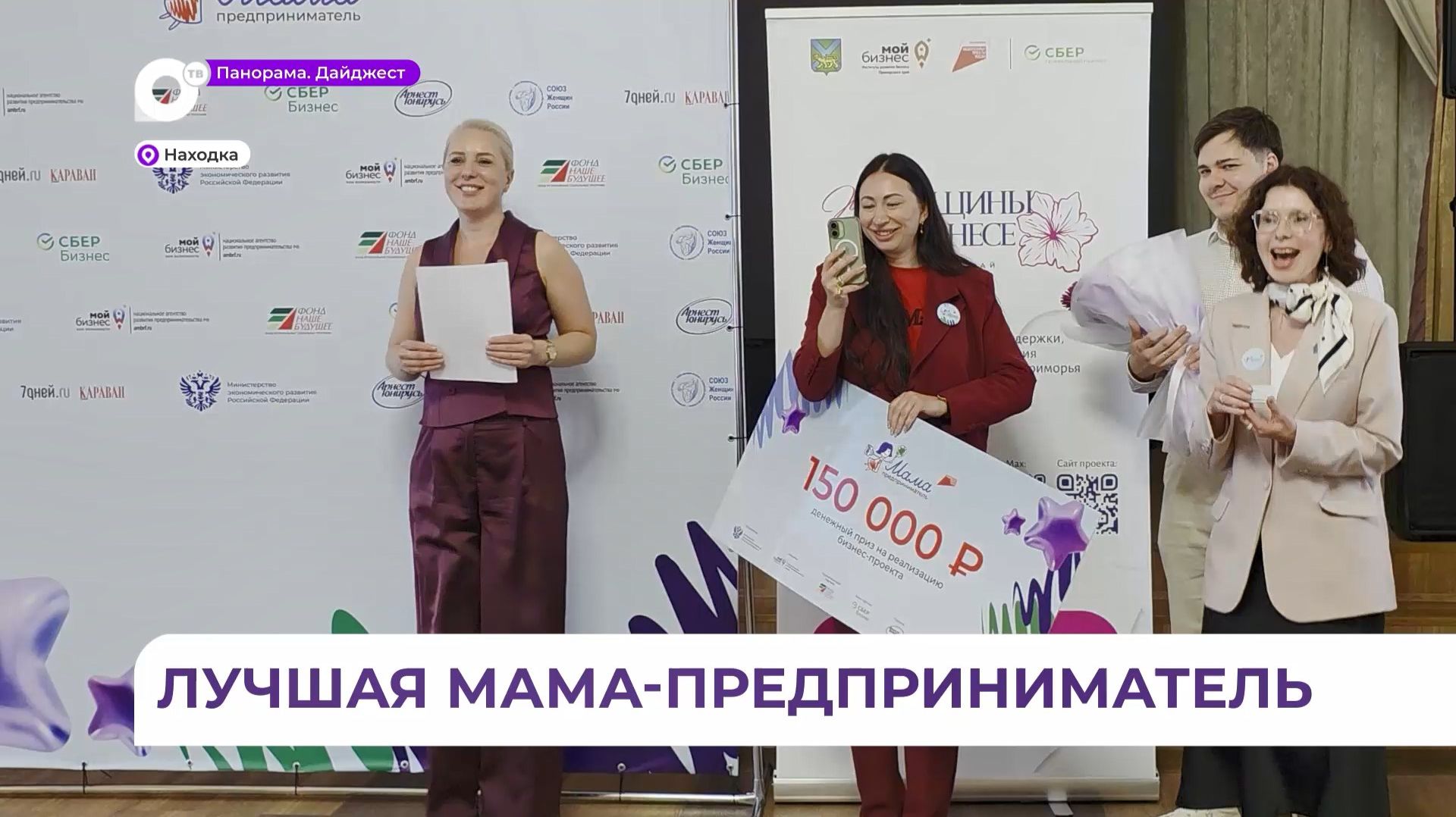 В Находке подвели итоги регионального этапа программы «Мама-предприниматель» смотреть онлайн
