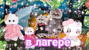 лагерь басиков 🏕 1 день🎉 знакомства💕 басики влог лагерь😊🐱🏞