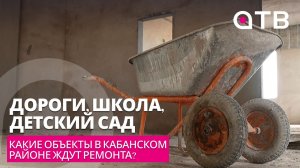 Дороги, школа, детский сад. Какие объекты в Кабанском районе ждут ремонта?