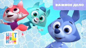 Важное дело | Цветняшки! Мировые хиты | This Is the Way