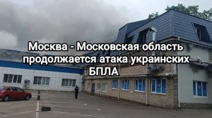 Москва - Московская область. Атаки украинских БПЛА продолжаются.