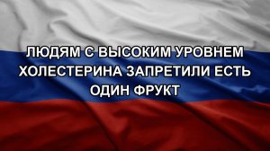 Людям с высоким уровнем холестерина запретили есть один фрукт