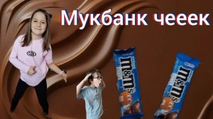 мукбанк чееек: пробуем шоколад M&M's!!!