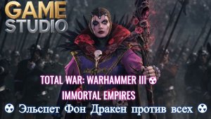 Total War: WARHAMMER III ☢ Immortal Empires ☢ Эльспет Фон Дракен против всех ☢ Legendary #1