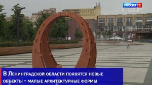 В Ленинградской области появятся новые объекты - малые архитектурные формы