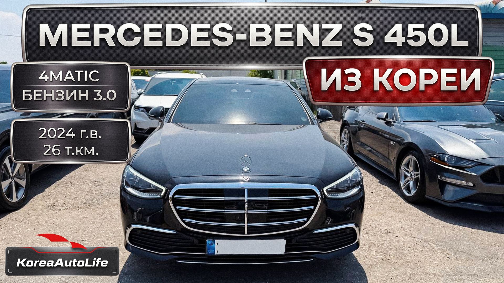 Обзор Мercedes-Benz S 450L 4MATIC авто 2024 года с пробегом 26 на заказ из Кореи