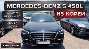 Обзор Мercedes-Benz S 450L 4MATIC авто 2024 года с пробегом 26 на заказ из Кореи