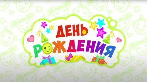 Свистошка и друзья - С Днем Рождения! (детская песенка)