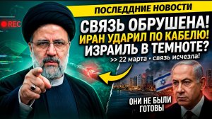 Тегеран ПЕРЕРЕЗАЛ кабель под водой и это только начало — Израиль уже ТЕРЯЕТ связь с союзниками