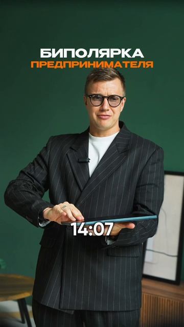 Биполярка предпринимателя