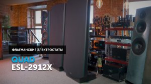 Флагманские Quad ESL-2912X — пространственная магия электростатов