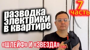 Разводка ЭЛЕКТРИКИ своими руками.   Схемы разводки  “звезда”и “шлейф”. 7 часть.