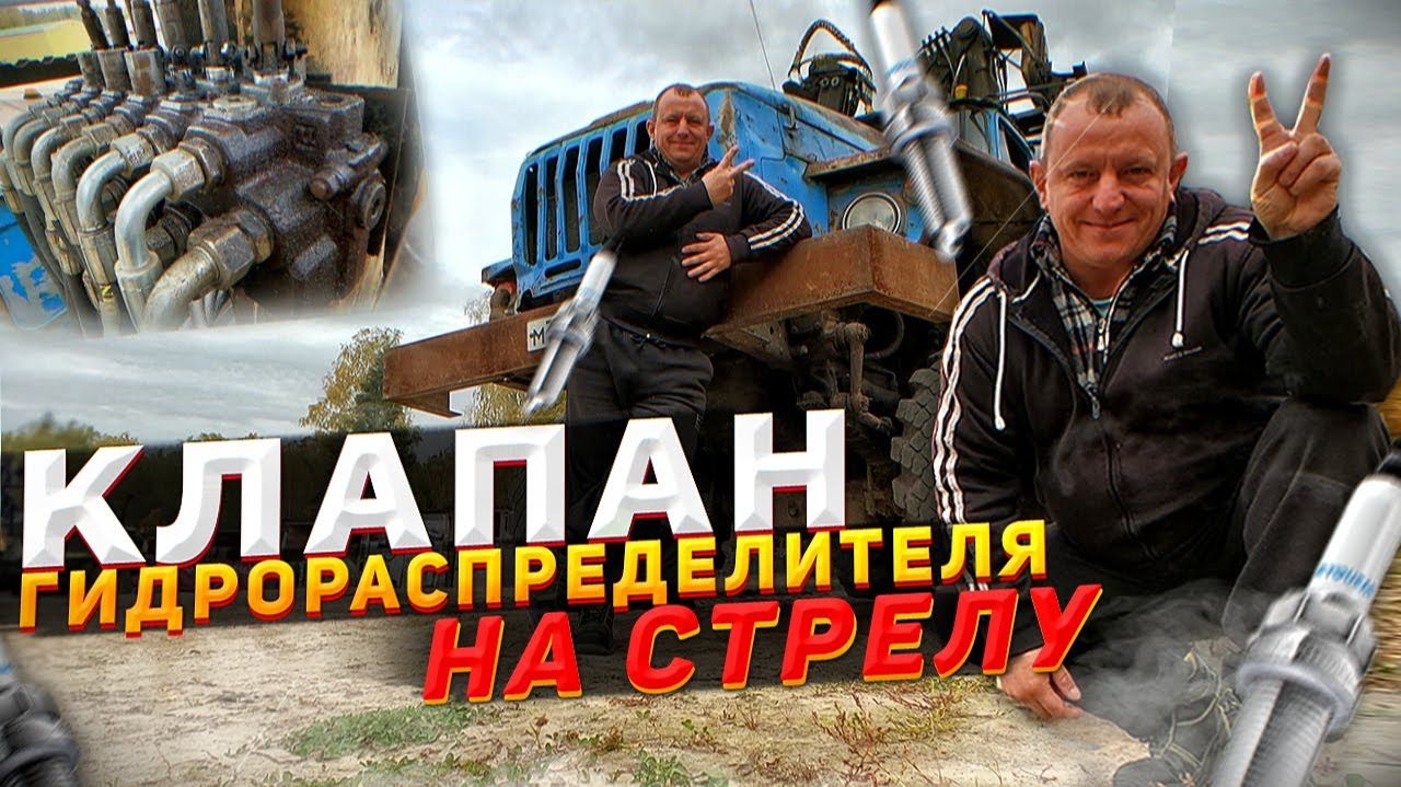 Клапан Гидрораспределителя на Стрелу Манипулятора смотреть онлайн